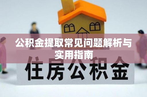 金普新区公积金提取常见问题解析与实用指南