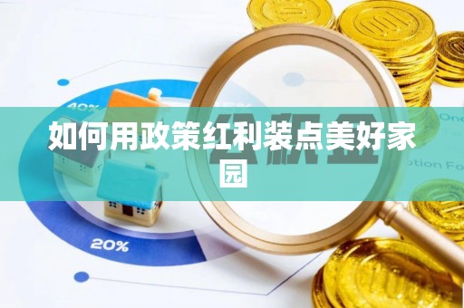 金普新区如何用政策红利装点美好家园