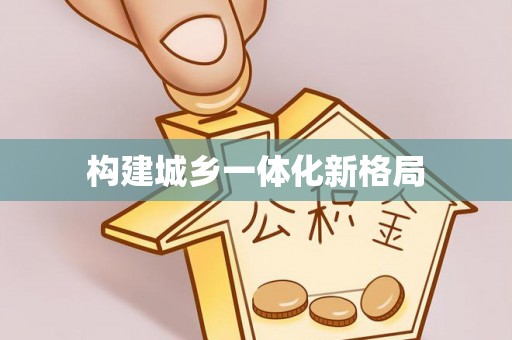 金普新区构建城乡一体化新格局