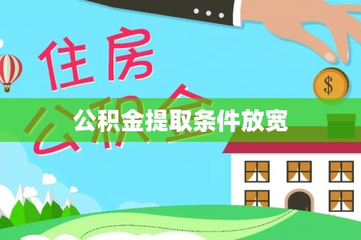 金普新区公积金提取条件放宽