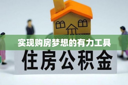 金普新区实现购房梦想的有力工具