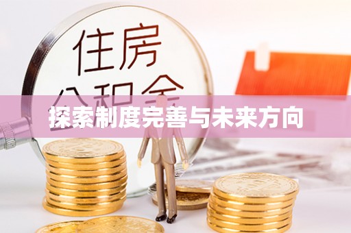金普新区探索制度完善与未来方向