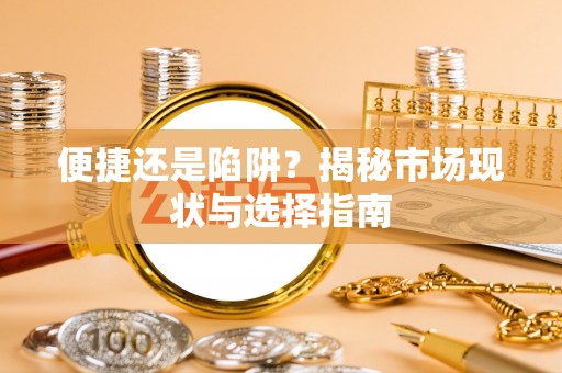 金普新区便捷还是陷阱？揭秘市场现状与选择指南