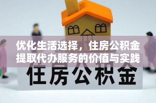 金普新区优化生活选择，住房公积金提取代办服务的价值与实践