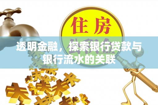 金普新区透明金融，探索银行贷款与银行流水的关联