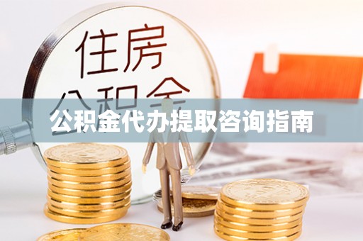 金普新区公积金代办提取咨询指南