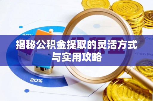 金普新区揭秘公积金提取的灵活方式与实用攻略