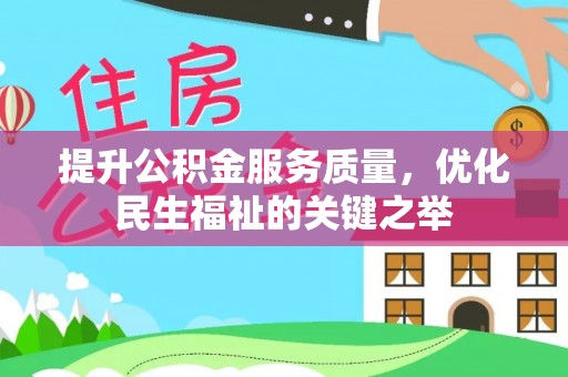 金普新区提升公积金服务质量，优化民生福祉的关键之举