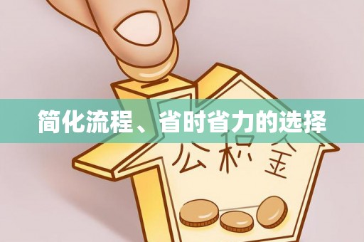 金普新区简化流程、省时省力的选择