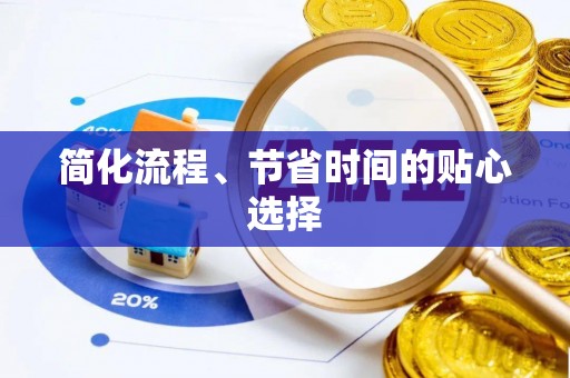 金普新区简化流程、节省时间的贴心选择