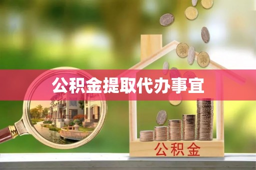 金普新区公积金提取代办事宜