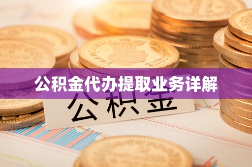 金普新区公积金代办提取业务详解