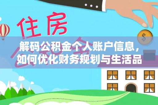 金普新区解码公积金个人账户信息，如何优化财务规划与生活品质