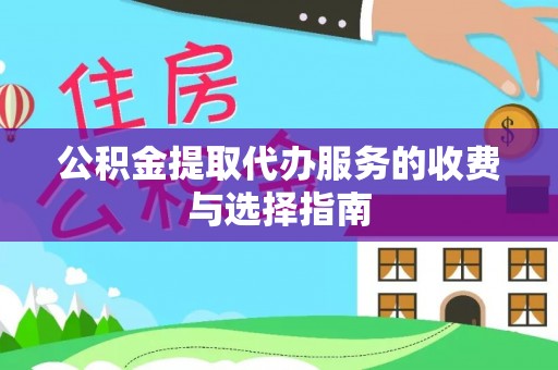 金普新区公积金提取代办服务的收费与选择指南