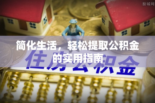 金普新区简化生活，轻松提取公积金的实用指南