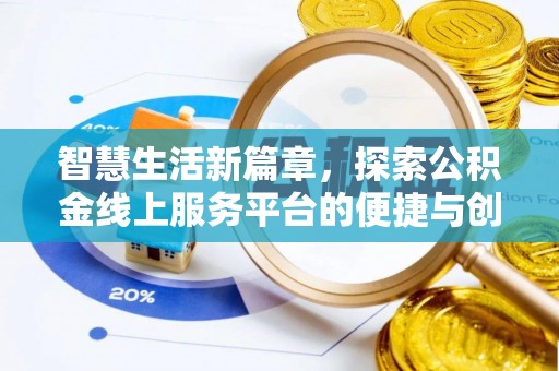 金普新区智慧生活新篇章，探索公积金线上服务平台的便捷与创新