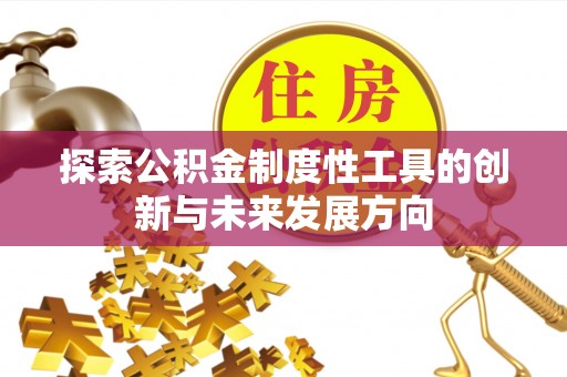 金普新区探索公积金制度性工具的创新与未来发展方向