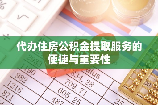 金普新区代办住房公积金提取服务的便捷与重要性