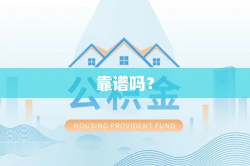 金普新区靠谱吗？