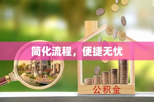 金普新区简化流程，便捷无忧