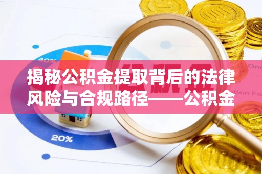 金普新区揭秘公积金提取背后的法律风险与合规路径——公积金代办提取违法不？