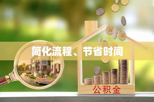 金普新区简化流程、节省时间