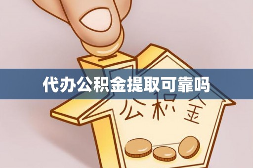金普新区代办公积金提取可靠吗
