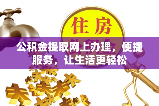 金普新区公积金提取网上办理，便捷服务，让生活更轻松