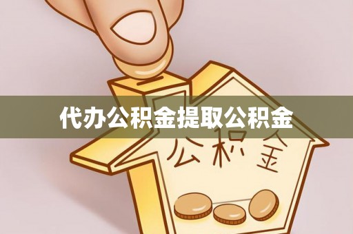 金普新区代办公积金提取公积金