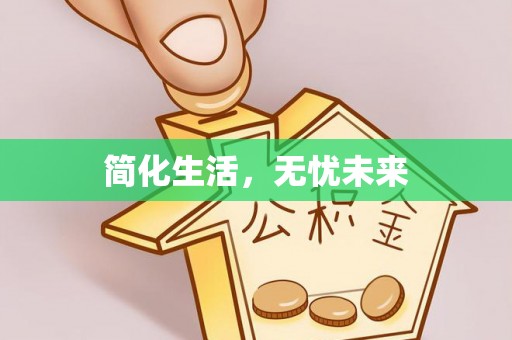 金普新区简化生活，无忧未来