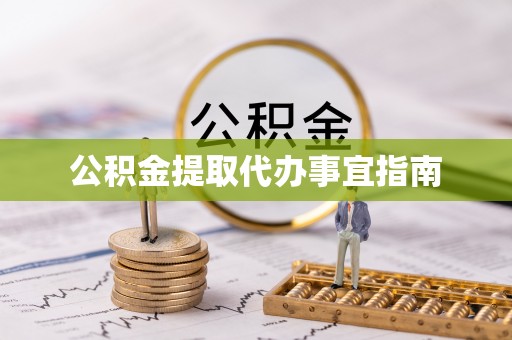 金普新区公积金提取代办事宜指南
