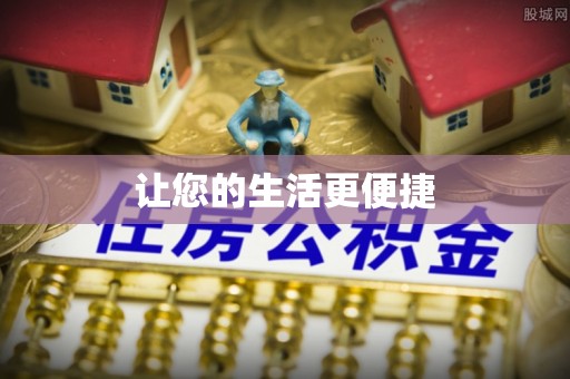 金普新区让您的生活更便捷