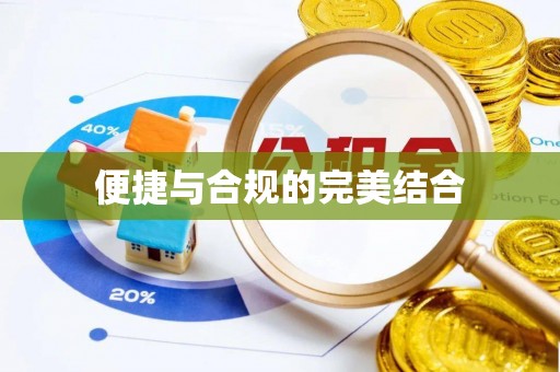 金普新区便捷与合规的完美结合