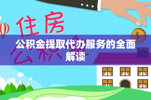 金普新区公积金提取代办服务的全面解读