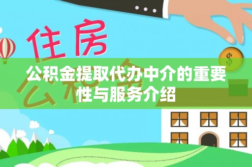 金普新区公积金提取代办中介的重要性与服务介绍
