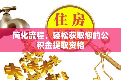 金普新区简化流程，轻松获取您的公积金提取资格
