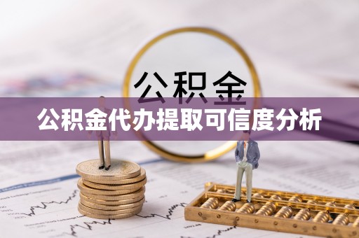 金普新区公积金代办提取可信度分析
