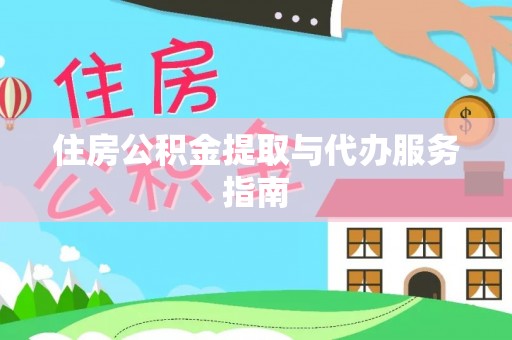 金普新区住房公积金提取与代办服务指南