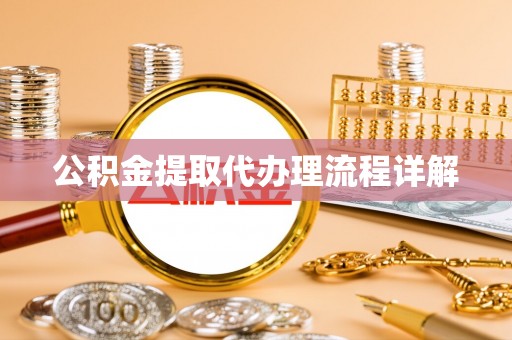 金普新区公积金提取代办理流程详解