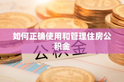 金普新区如何正确使用和管理住房公积金