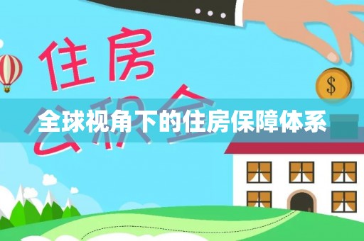 金普新区全球视角下的住房保障体系