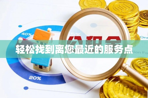 金普新区轻松找到离您最近的服务点