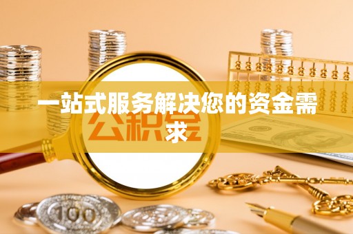 金普新区一站式服务解决您的资金需求