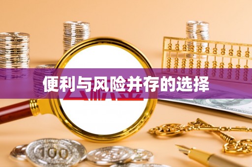 金普新区便利与风险并存的选择