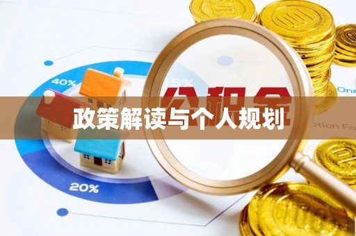 金普新区政策解读与个人规划