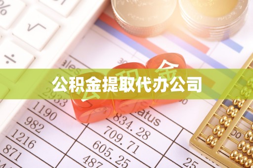 金普新区公积金提取代办公司