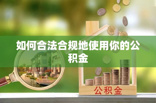 金普新区如何合法合规地使用你的公积金