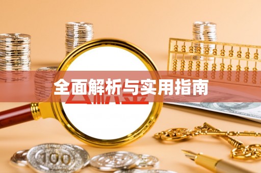 金普新区全面解析与实用指南