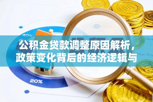 金普新区公积金贷款调整原因解析，政策变化背后的经济逻辑与民生考量
