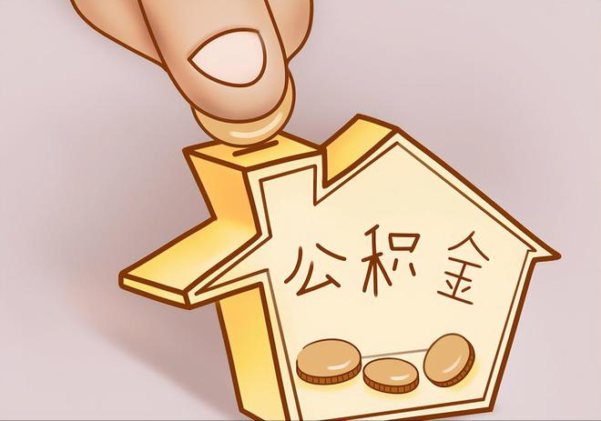 金普新区住房公积金提取代办